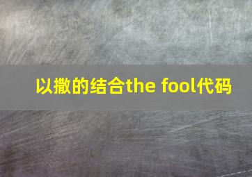 以撒的结合the fool代码